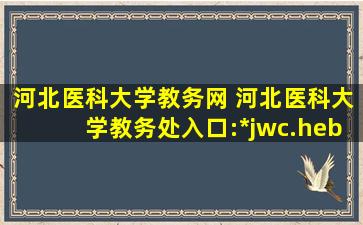 河北医科大学教务网 河北医科大学教务处入口：http：jwc.hebmu.edu.cn